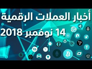 أخبار العملات الرقمية 14-11-2018