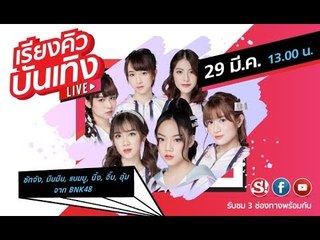 เรียงคิวบันเทิง พูดคุยกับศิลปิน  BNK48  ซัทจัง, มินมิน, จิ๊บ, แบมบู, นิ้ง และ อุ้ม