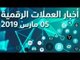 أخبار العملات الرقمية 05-03-2019