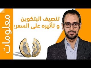Bitcoin Halving ماهو تنصيف البيتكوين؟ وكيف ممكن أن يؤثر على السعر