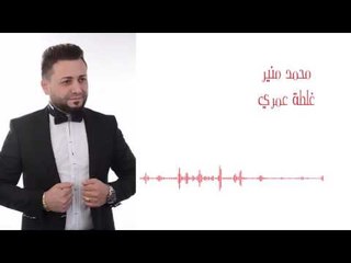 Mohamad Mounir - Galtet Omri | محمد منير - غلطة عمري