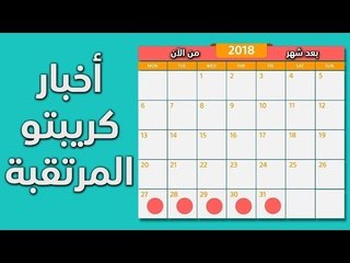 أخبار كريبتو مرتقبة بعد شهر من الآن 02-12-2018