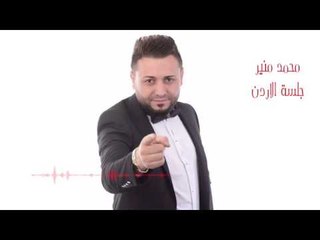 Mohamad Mounir - Jalset Al Ordon | محمد منير - جلسة الاردن