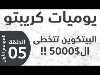 يوميات كريبتو - الموسم الأول - الحلقة 5 - البتكوين تتخطى ال 5000$ !