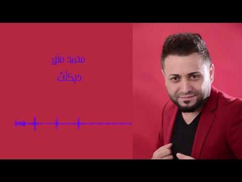 Mohamad Mounir - Dabkat | محمد منير - دبكات