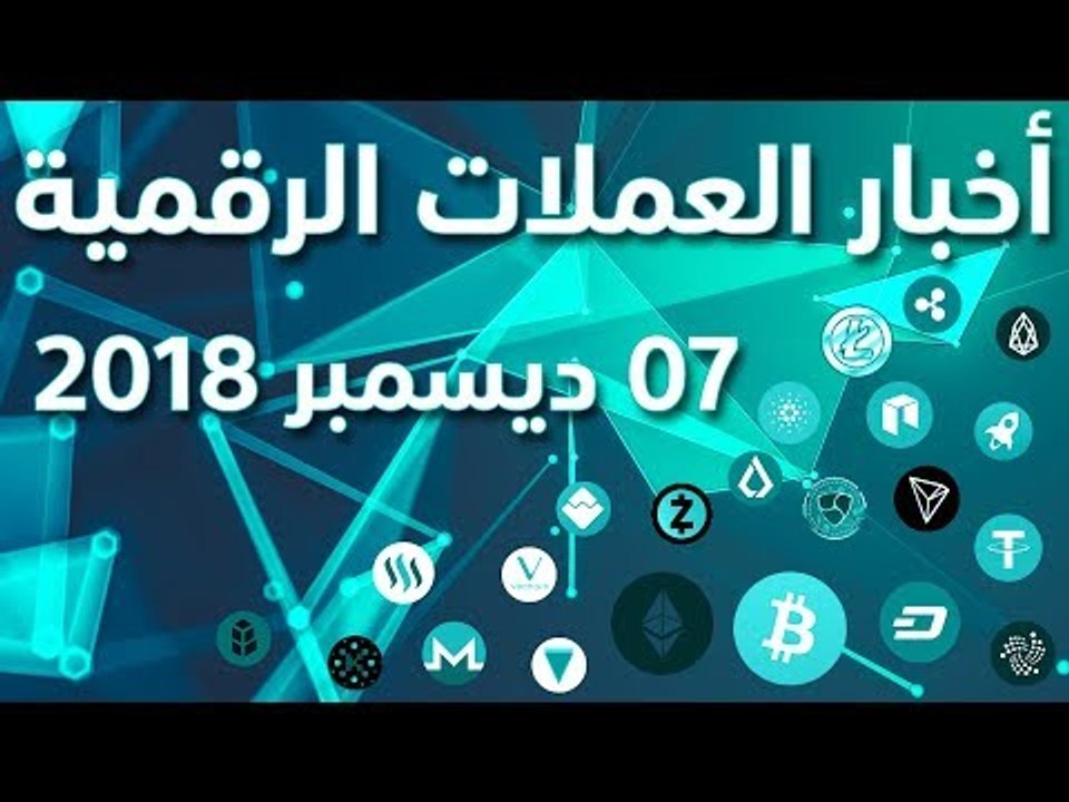 أخبار العملات الرقمية 07-12-2018