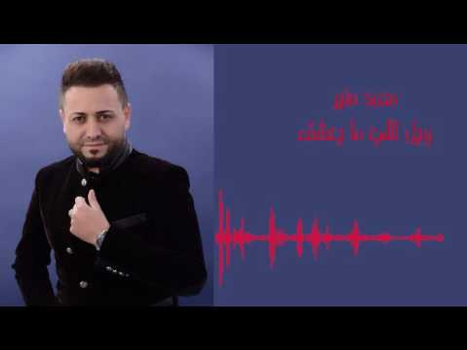 Mohamad Mounir - Wayle Ele Ma Yeaashak | محمد منير - ويل اللي ما يعشق