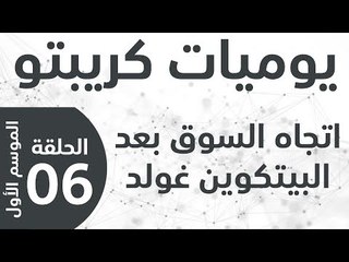 يوميات كريبتو - الموسم الأول - الحلقة 6 - اتجاه السوق بعد البتكوين جولد