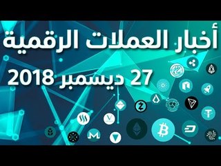 أخبار العملات الرقمية 27-12-2018