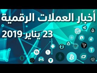 أخبار العملات الرقمية 23-01-2019