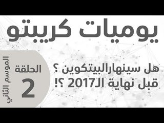 يوميات كريبتو - الموسم الثاني - الحلقة 2 - هل سينهار البتكوين قبل نهاية سنة 2017؟