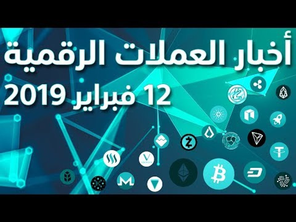 أخبار العملات الرقمية 12-02-2019