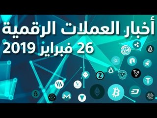 أخبار العملات الرقمية 26-02-2019