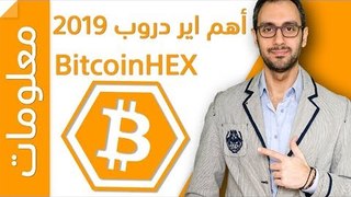 BitcoinHEX أهم ايردروب في 2019 وأرباح متوقعة من