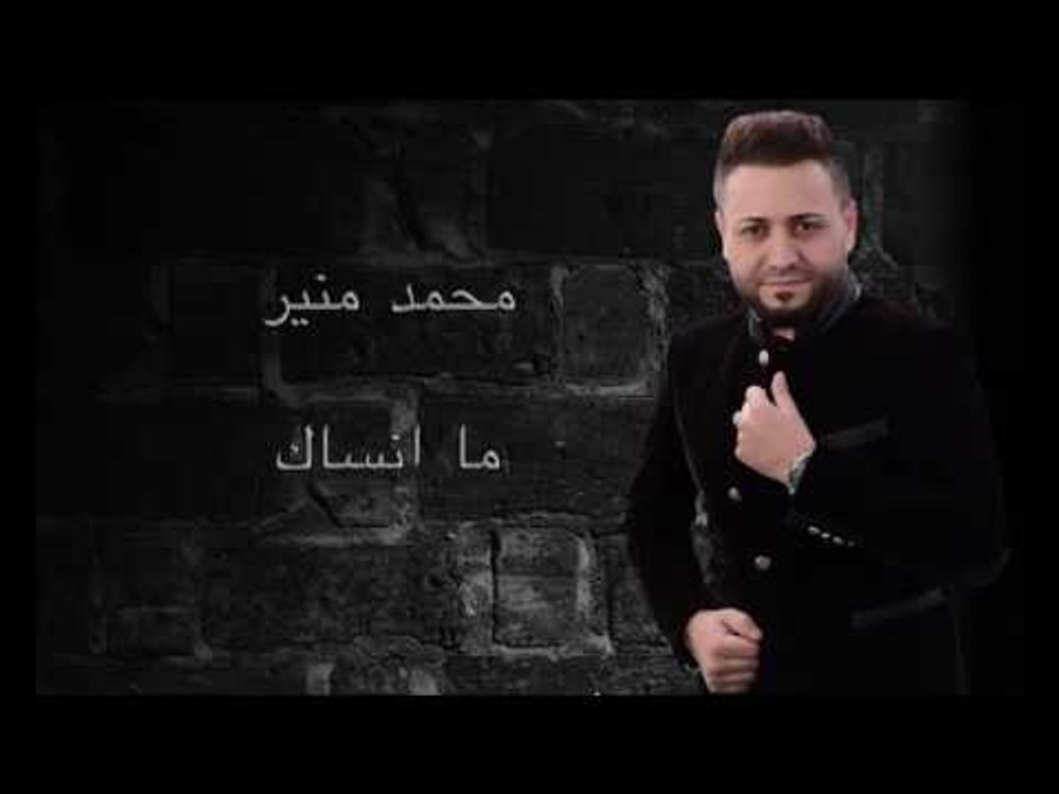 Mohamad Mounir - Ma Ansak |  محمد منير - ما أنساك