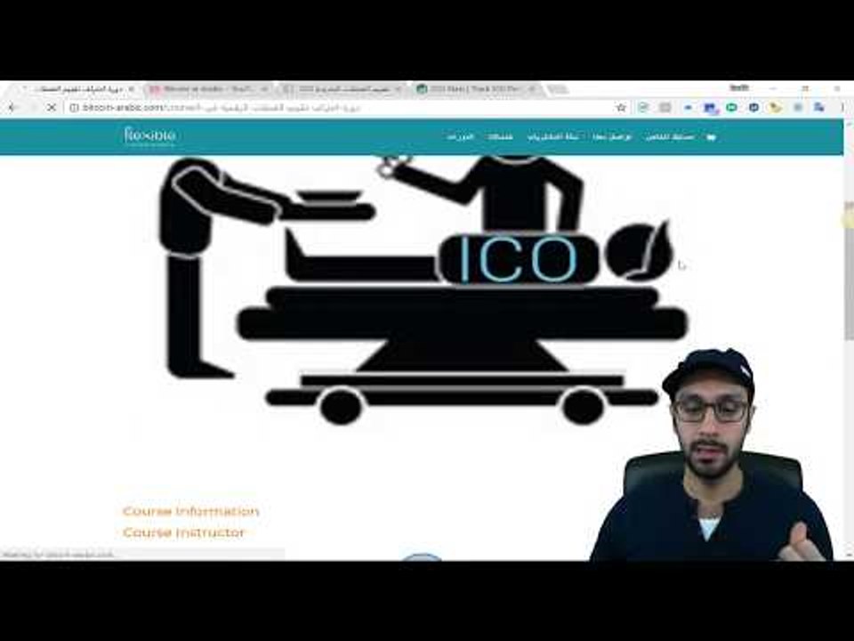 شرح عن أهمية الدورة الأولى الاحترافية على موقعي الخاص وهي دورة تقييم ال ICO