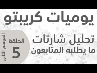 يوميات كريبتو ـ الموسم الثاني ـ الحلقة 5 -  تحليل شارتات عملات طلبها المتابعون