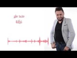 Mohamad Mounir - Khajlana | محمد منير - خجلانة