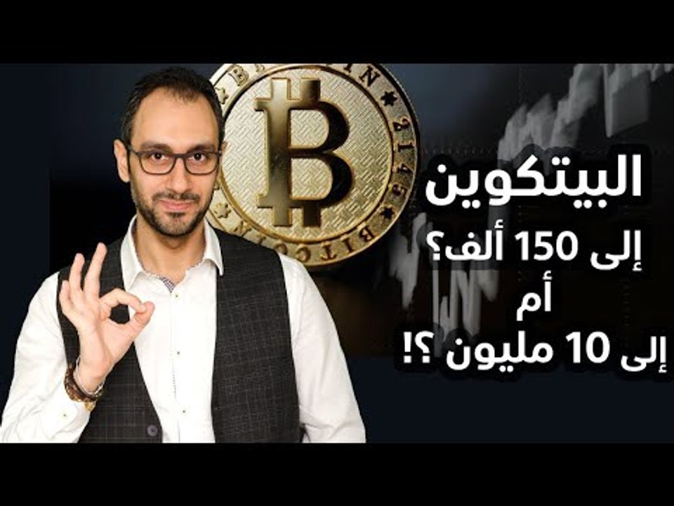 البيتكوين إلى ١٥٠ ألف أو ١٠ مليون؟؟ - دراسة احصائية -