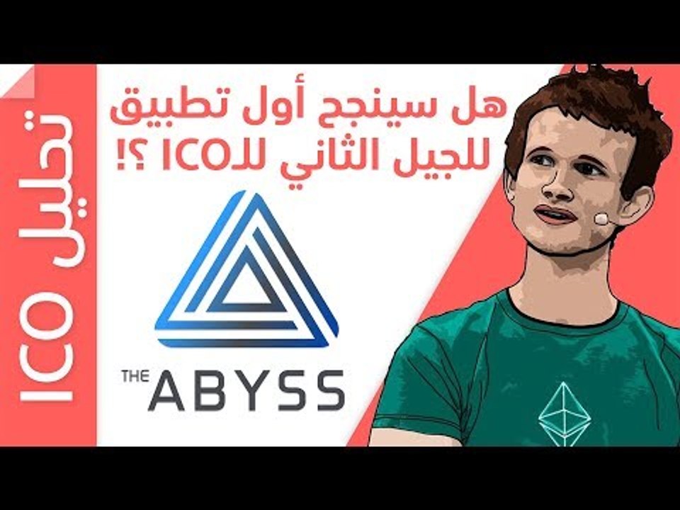 The ABYSS ICO أول تطبيق للجيل الثاني من الطرح ا...