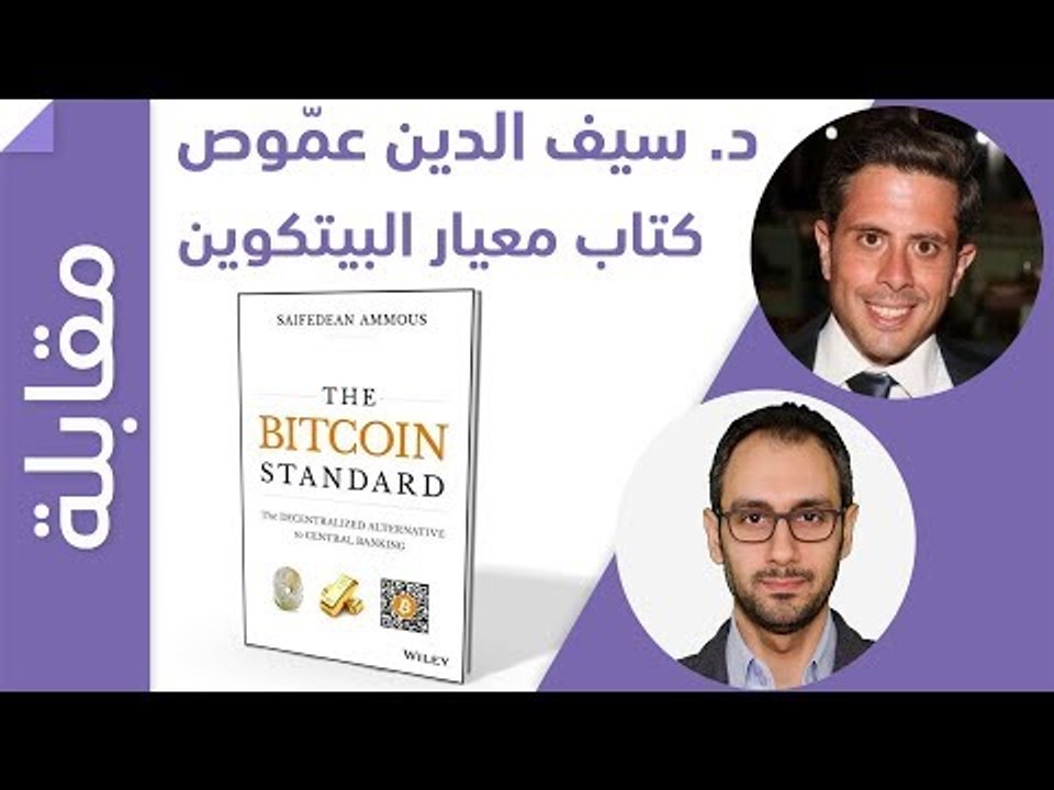 The Bitcoin Standard مقابلة حصرية مع د. سيف الدين عموص صاحب كتاب