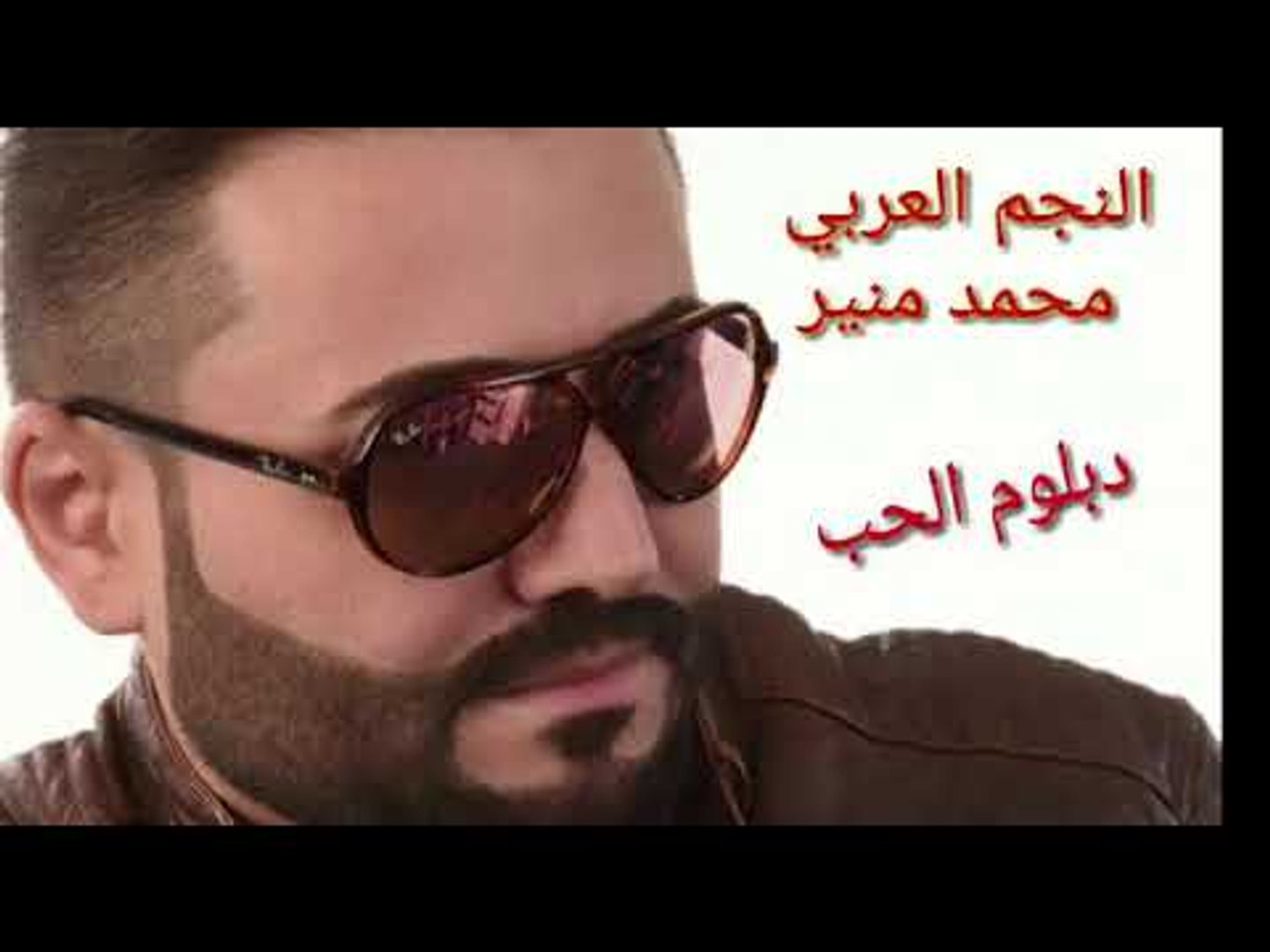 ⁣اغنية ( دبلوم الحب )محمد منير اخ على ايام الزمن الجميل