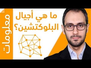ما هي أجيال البلوكتشين والعملات الرقمية؟