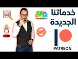 خدماتنا الجديدة والمميزة على باتريون: دعم فني + تحليل يومي مباشر + طلبات الأعضاء