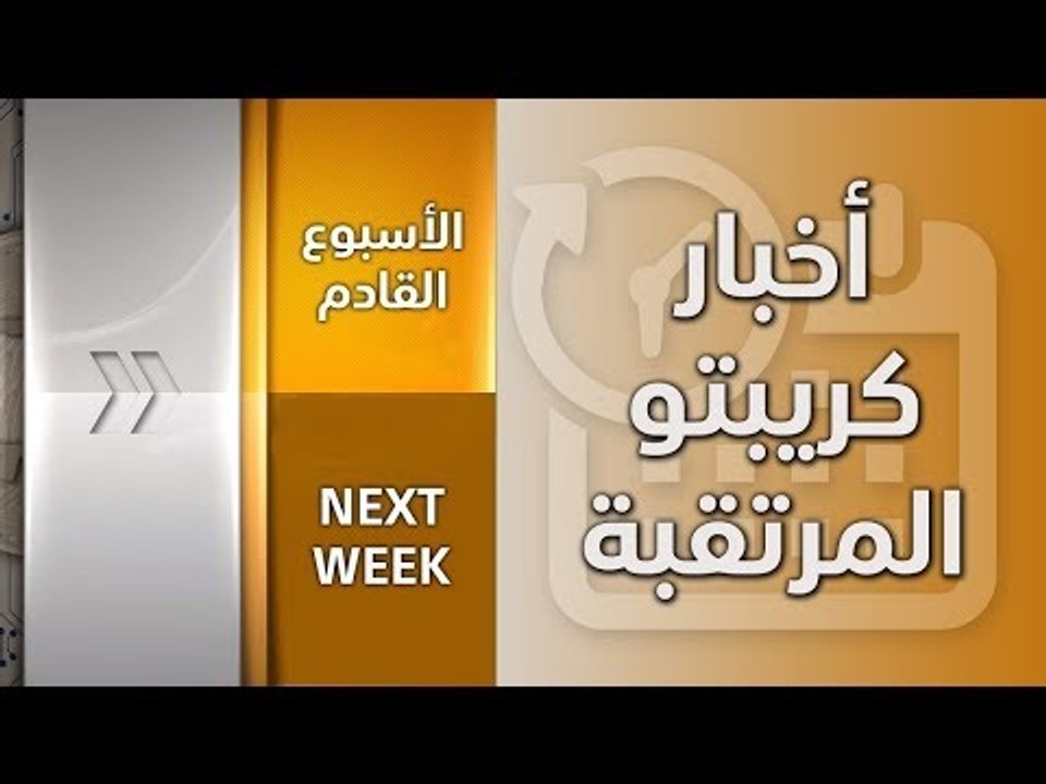 أخبار كريبتو مرتقبة في الأسبوع القادم 15-12-2018