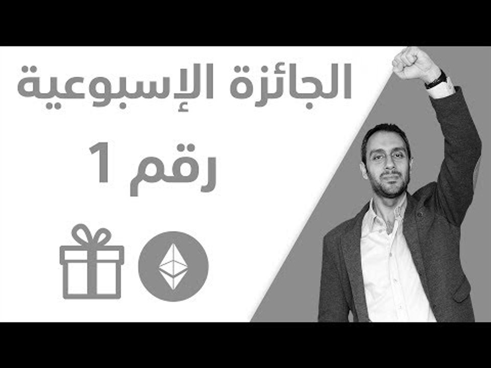 الجائزة الاسبوعية - رقم 1