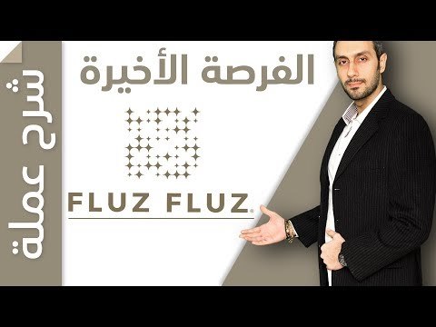 فلوس فلوس الفرصة الأخيرة fluz fluz✍️