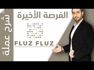 فلوس فلوس الفرصة الأخيرة fluz fluz✍️