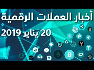 أخبار العملات الرقمية 20-01-2019