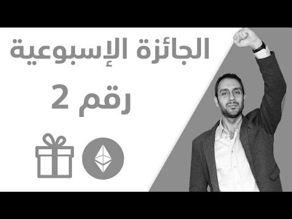 الجائزة الاسبوعية - رقم 2
