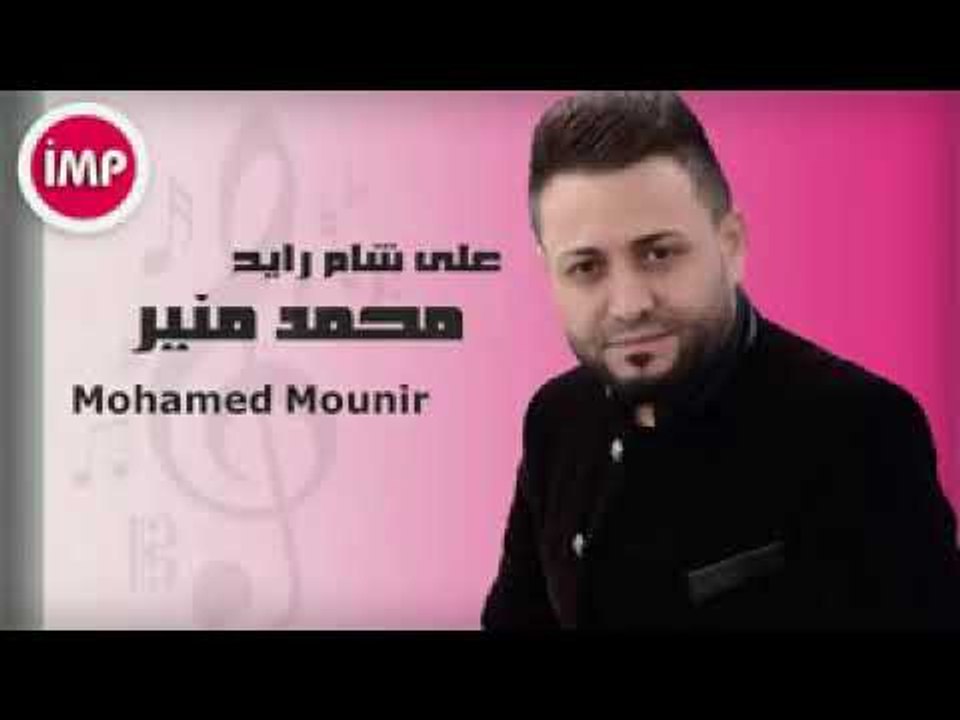 Mohamad Mounir - Tourath | محمد منير - تراث