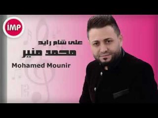 Mohamad Mounir - Tourath | محمد منير - تراث