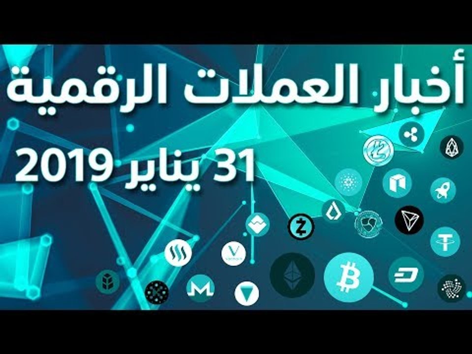 أخبار العملات الرقمية 31-01-2019