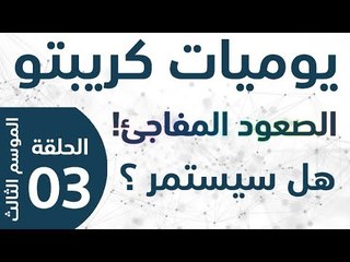 يوميات كريبتو - الموسم الثالث - الحلقة 3 - صعود البيتكوين المفاجئ هل سيستمر؟