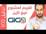 GIG9 ICO شرح تفاصيل مشروع غيغ ناين