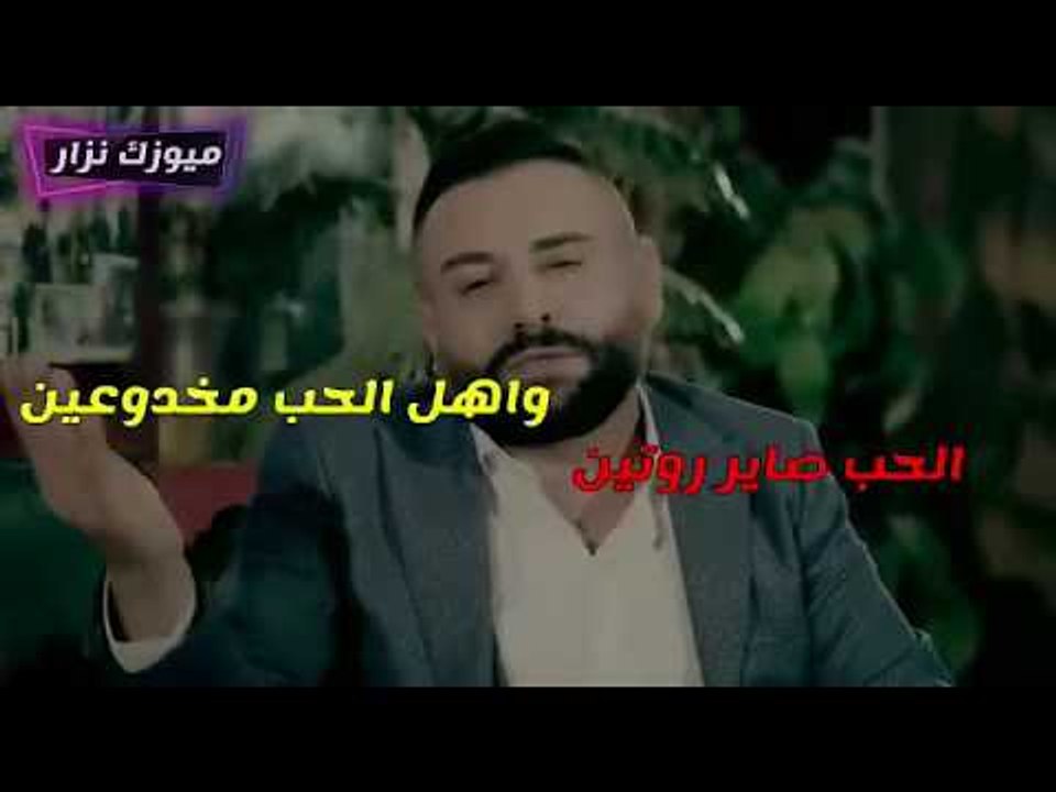 الحب روتين للنجم العربي محمد منير اوف اشكثر على الاوف متعلم اني بعز الفرح ياناس الدمع جاني