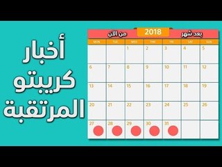 أخبار كريبتو مرتقبة بعد شهر من الآن 11-11-2018