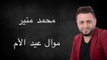 Mohamad Mounir - Mawal Eid El Om | محمد منير - موال عيد الأم