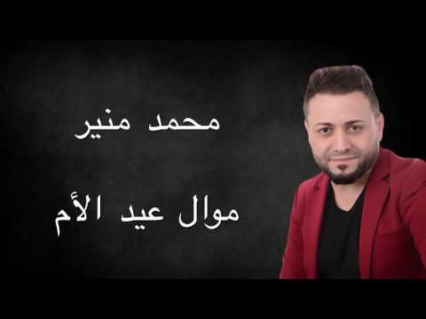 Mohamad Mounir - Mawal Eid El Om | محمد منير - موال عيد الأم