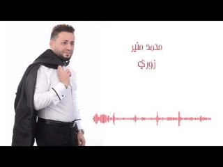 Mohamad Mounir - Zouri | محمد منير - زوري