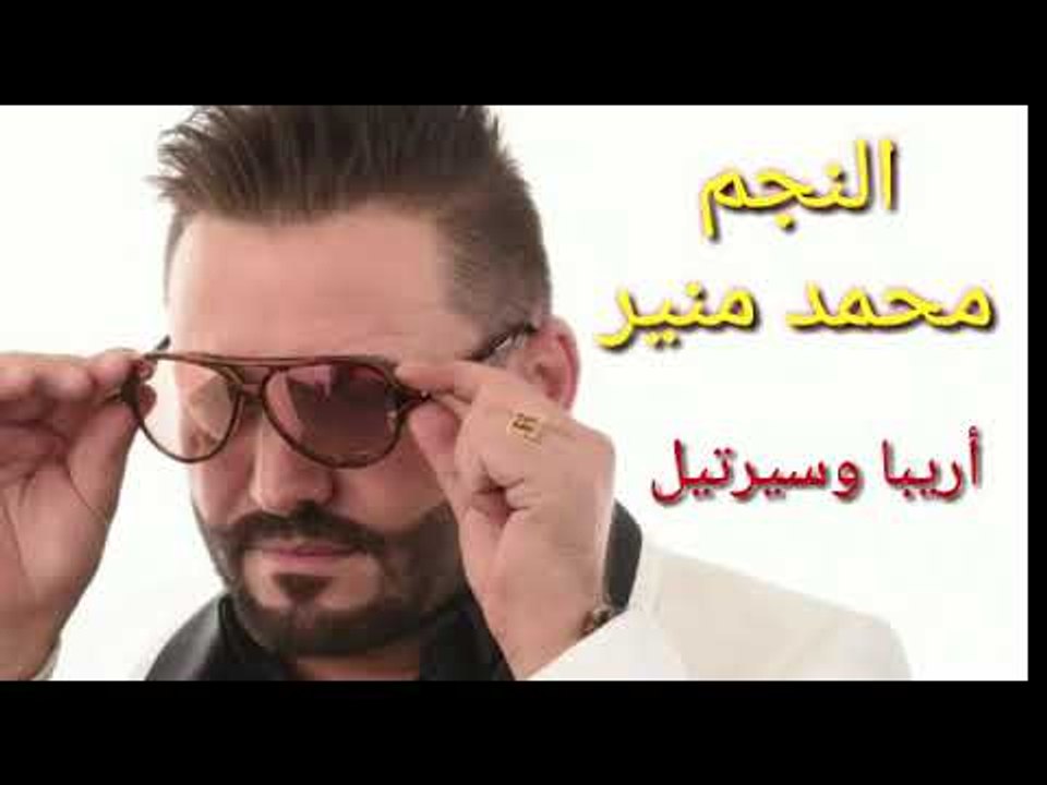 النجم العربي محمد منير ( أريبا وسريتيل من الارشيف انشالله تنال رضاكم