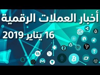 أخبار العملات الرقمية 16-01-2019