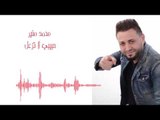 Mohamad Mounir - Habibi La Tizaal | محمد منير - حبيبي لا تزعل