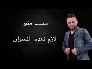 Mohamad Mounir - Lazem Neadom El Neswan | محمد منير - لازم نعدم النسوان