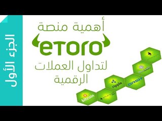 منصة ايتورو | الجزء 1 | أهمية المنصة لتداول العملات الرقمية