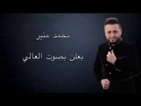 Mohamad Mounir - Bealon Bisawt ElAali | محمد منير - بعلن بصوت العالي